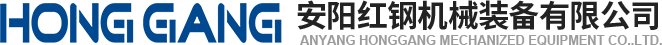 安陽紅(hong)鋼機械裝(zhuang)備有限(xian)公司